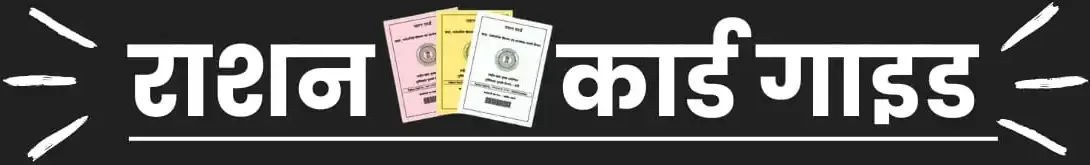 राशन कार्ड गाइड