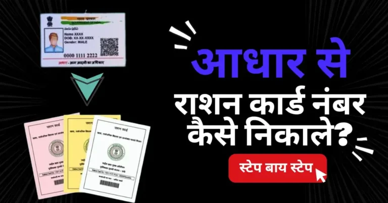 आधार से राशन कार्ड नंबर कैसे निकाले?