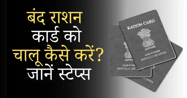 बंद राशन कार्ड को चालू कैसे करें?