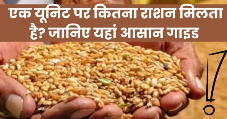 1 यूनिट पर कितना राशन मिलता है?