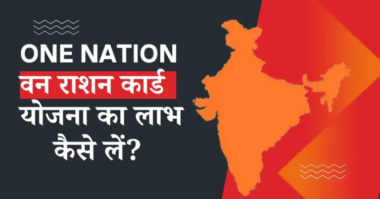 वन नेशन वन राशन कार्ड योजना का लाभ कैसे लें?