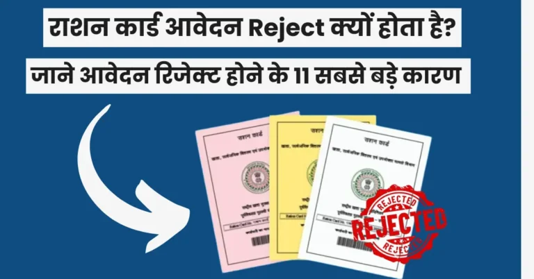 राशन कार्ड आवेदन रिजेक्ट क्यों होता है?