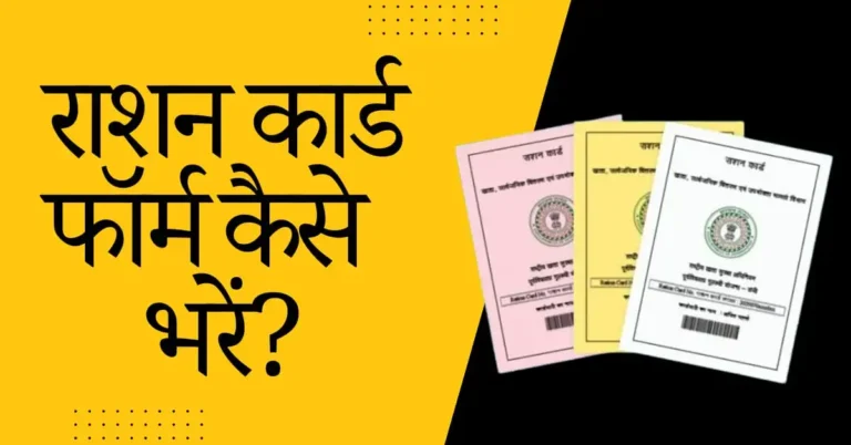 राशन कार्ड फॉर्म कैसे भरें?