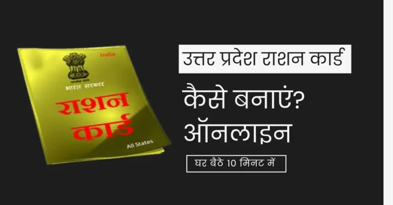 उत्तर प्रदेश राशन कार्ड कैसे बनाएं? ऑनलाइन