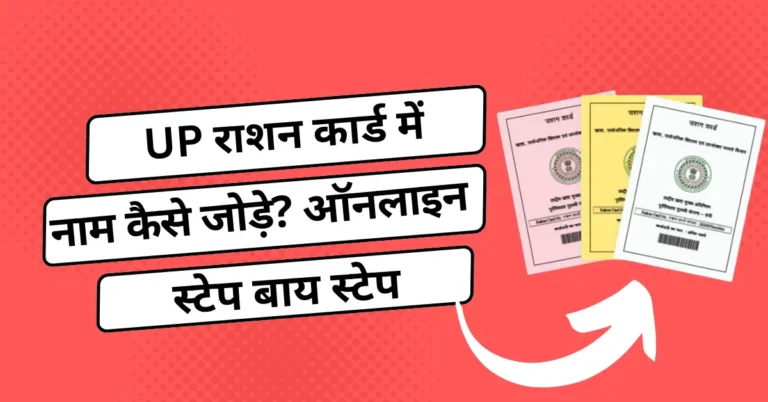 उत्तर प्रदेश राशन कार्ड में नाम कैसे जोड़े? ऑनलाइन