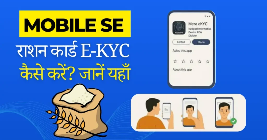 मोबाइल से राशन कार्ड ई-केवाईसी कैसे करें?