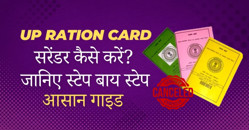 UP राशन कार्ड सरेंडर कैसे करें?