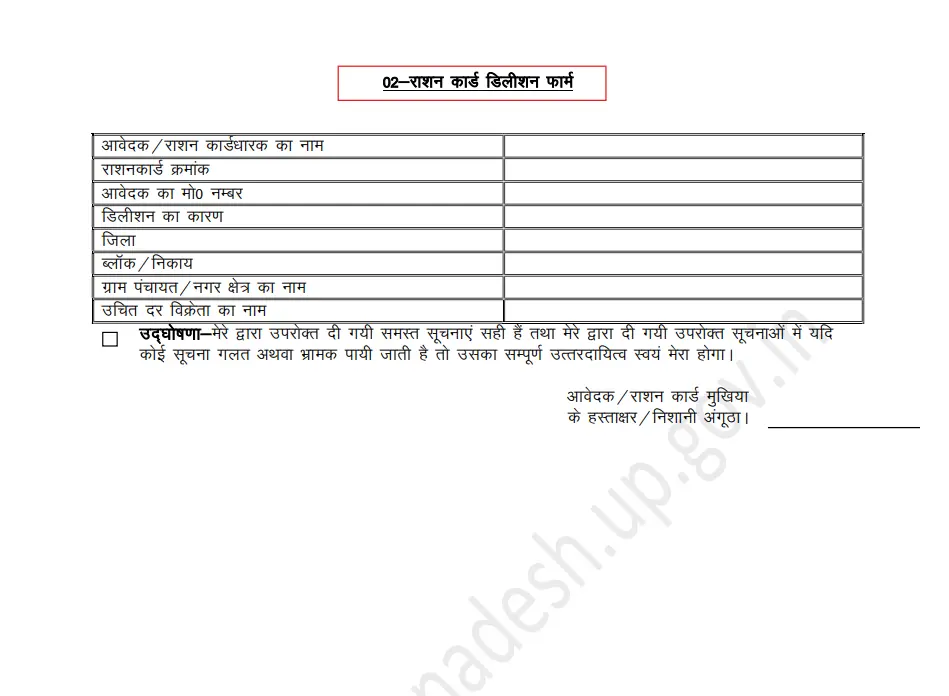 उत्तर प्रदेश राशन कार्ड कैंसिलेशन फॉर्म 