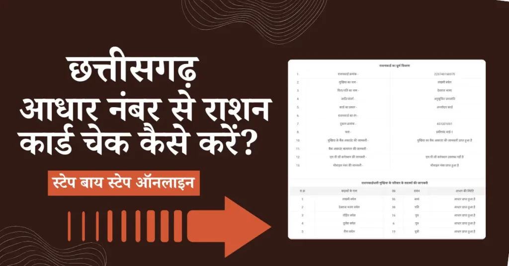 छत्तीसगढ़ आधार से राशन कार्ड चेक कैसे करें ऑनलाइन