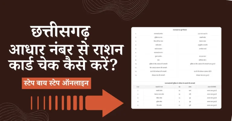 छत्तीसगढ़ आधार से राशन कार्ड चेक कैसे करें ऑनलाइन