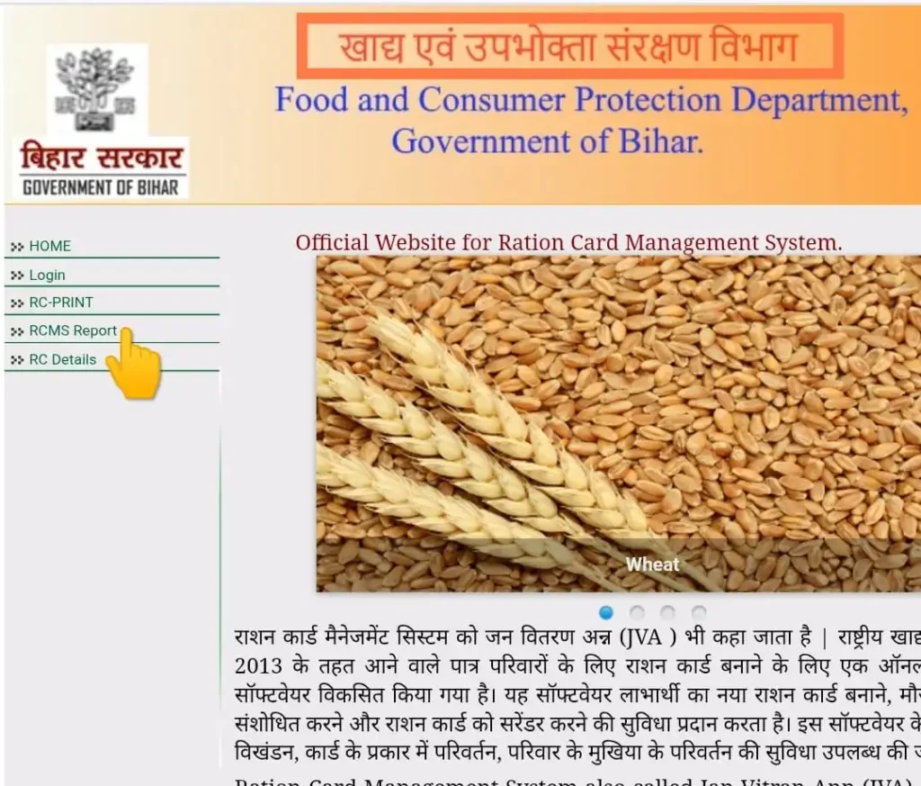 बिहार खाद्य एंव उपभोक्ता सरंक्षण विभाग का पोर्टल
