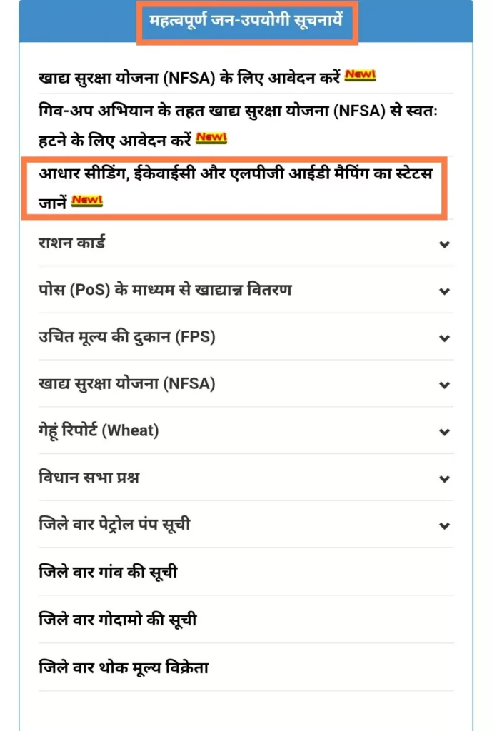 राजस्थान खाद्य एंव नागरिक आपूर्ति विभाग पोर्टल पर राशन कार्ड जन आधार मैपिंग करने विकल्प