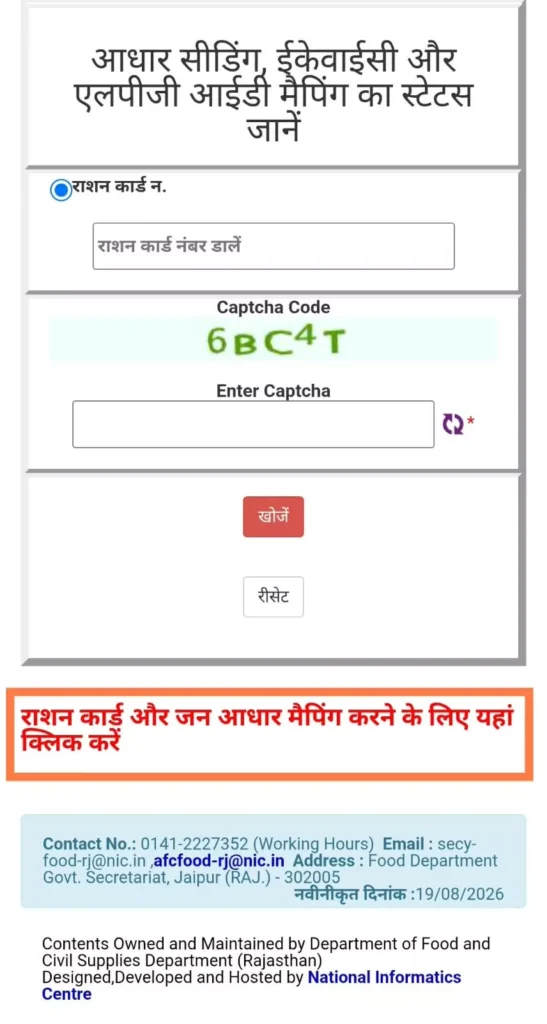 राजस्थान खाद्य एंव नागरिक आपूर्ति विभाग पोर्टल पर राशन कार्ड से जन आधार मैपिंग करना ऑनलाइन