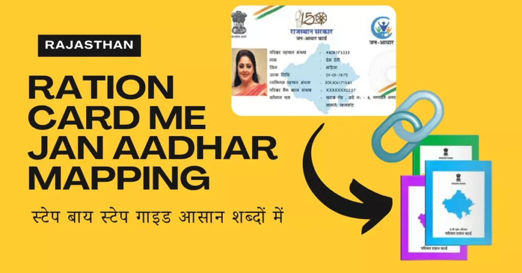 राजस्थान राशन कार्ड में जन आधार कार्ड मैपिंग कैसे करें?ऑनलाइन