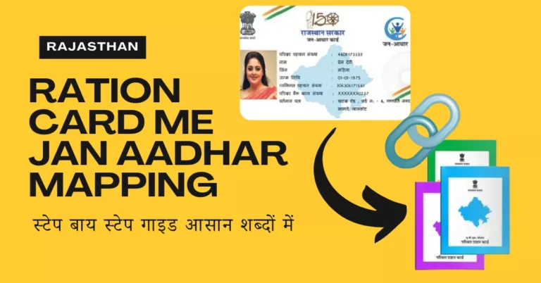 राजस्थान राशन कार्ड में जन आधार कार्ड मैपिंग कैसे करें?ऑनलाइन