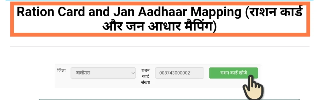 राशन कार्ड जन आधार मैपिंग