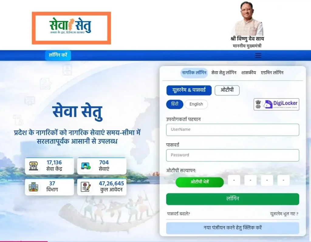 छत्तीसगढ़ में नया अंत्योदय राशन कार्ड आवेदन करने के लिए सेवा सेतु पोर्टल 
