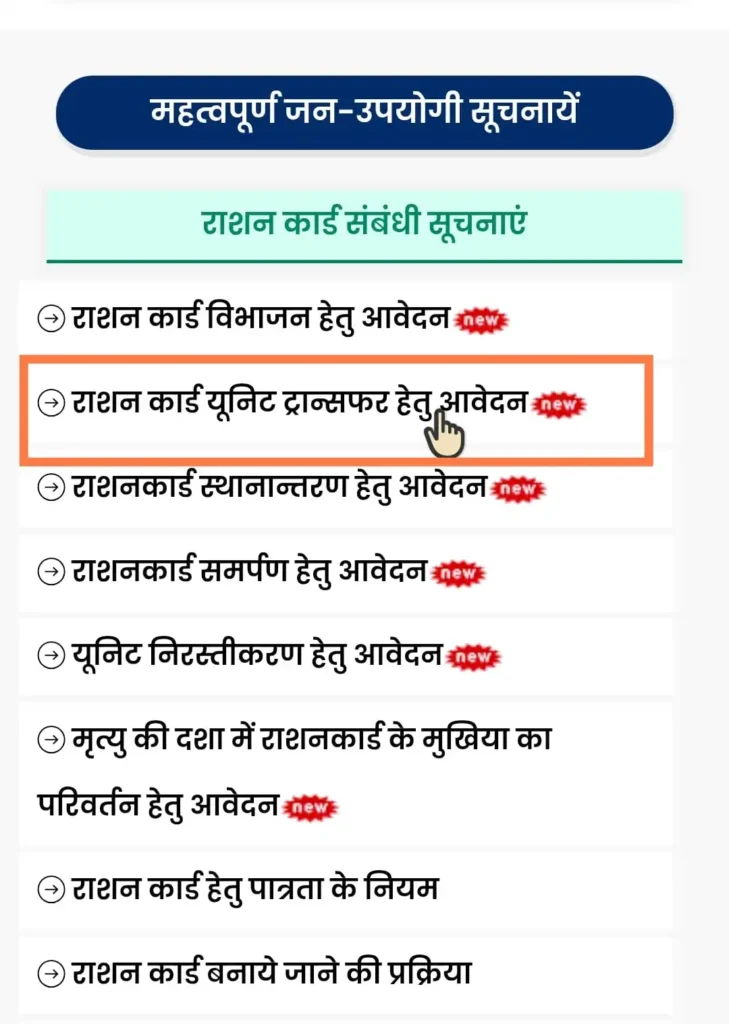 राशन कार्ड यूनिट ऑनलाइन ट्रांसफर आवेदन